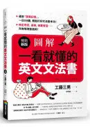 在飛比找城邦讀書花園優惠-圖解：一看就懂的英文文法書【暢銷新版】