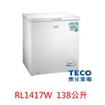 【小葉家電】東元TECO【R1417W】冷凍櫃 138L.公升.上掀式.可切換冷凍或冷藏.保溫性能佳