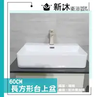 在飛比找鮮拾優惠-【新沐衛浴】 60*42CM/長方形台上盆/陶瓷盆/洗臉盆/