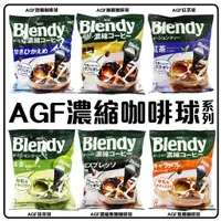 在飛比找蝦皮購物優惠-咖啡球  AGF Blendy 咖啡球 濃縮液 濃縮咖啡膠囊