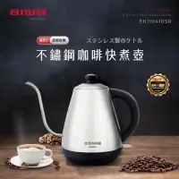 在飛比找蝦皮商城優惠-aiwa愛華 不鏽鋼咖啡快煮壺 電熱壺 EK110410SR