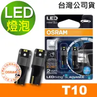 在飛比找蝦皮商城優惠-OSRAM歐司朗 汽車LED燈 T10 側發光/白光/600