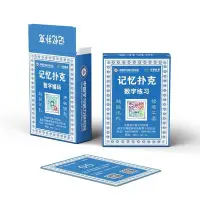 在飛比找Yahoo!奇摩拍賣優惠-現貨 《記憶撲克》數字編碼 + 數字練習，發掘記憶潛能訓練記