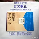 熱門到缺貨的繁體版硬筆字帖《古文觀止》，讓您練一手優美鋼筆字，更練出深厚的人文底蘊！