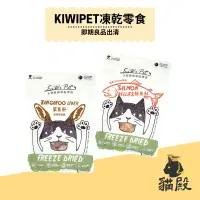 在飛比找蝦皮商城優惠-KIWIPET - 天然原肉凍乾零食【貓殿】短效良品出清