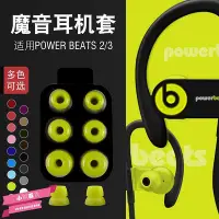 在飛比找Yahoo!奇摩拍賣優惠-適用于Beats耳機套beatspower3耳套PB3耳塞帽