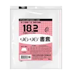 哈哈書套 傳統PP塑膠書套182/190/210 繁中全新【普克斯閱讀網】