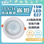 【燈飾林】優惠 LED 15公分崁燈 15W 24珠 超亮度 橫插加玻 崁燈 E27 LED崁燈 圓形崁燈 嵌燈