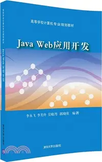 在飛比找三民網路書店優惠-Java Web應用開發（簡體書）