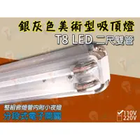 在飛比找蝦皮購物優惠-T5達人 T8 LED 2尺雙管核桃木/ 銀灰色美術型日光燈