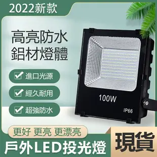 LED投光燈 戶外照明 50w100w 家用 庭院 壁燈 廣告牌 方形 led 投射燈 探照燈 led投射燈 交換禮物全館免運