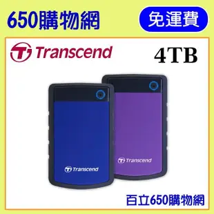 [免運費/含稅] 創見 2.5吋行動硬碟 (USB3.1) 4TB StoreJet 25H3P/25H3B 軍規防震型 (TS4TSJ25H3P紫/TS4TSJ25H3B藍) 外接硬碟 4T