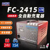 在飛比找蝦皮商城精選優惠-麻新電子 FC2415 24V 15A 全自動鉛酸電池充電器