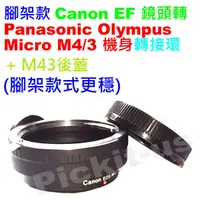 在飛比找蝦皮購物優惠-腳架環+後蓋 Canon EOS EF鏡頭轉Micro M4