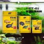 ▶青森水族◀ OCEAN FREE OF 仟湖  TT-G1 專業龜御用飼料【60G、120G、250G、500G】