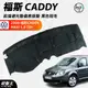 台灣製AGR｜黑色短毛前擋避光墊｜台南現貨｜福斯 CADDY MAXI 1.9 TDI｜2008款後｜遮光毯｜破盤王