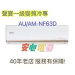 【安心電器】實體店面*(標準安裝39600)~聲寶冷氣AU-NF63D/AM-NF63D(8-11坪)變頻冷專