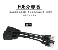 在飛比找Yahoo!奇摩拍賣優惠-黑色Poe分離器 Poe轉換器 Poe電源訊號分離器 Poe