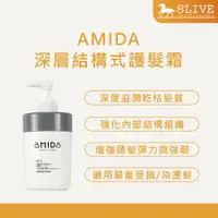 在飛比找樂天市場購物網優惠-AMIDA 深層結構式護髮霜 300ml【8LIVE】