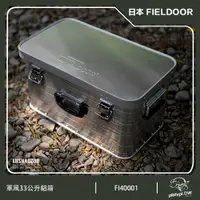 在飛比找PChome24h購物優惠-(2入組) 日本 FIELDOOR 33公升鋁箱 收納鋁箱 