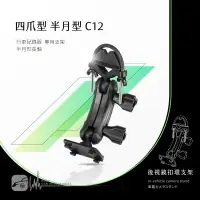 在飛比找樂天市場購物網優惠-【299超取免運】C12【四爪 半月型長軸】後視鏡扣環支架 