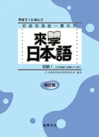 在飛比找誠品線上優惠-來學日本語: 初級 1 (改訂版/附CD)