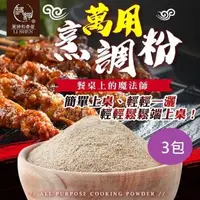 在飛比找森森購物網優惠-和春堂 中秋闔家團圓烤肉醃肉必備萬用烹調粉3包