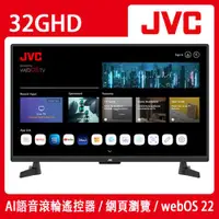 在飛比找ETMall東森購物網優惠-JVC 32吋webOS AI語音HD連網液晶顯示器(32G