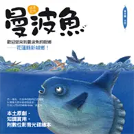 在飛比找TAAZE讀冊生活優惠-謎樣的魚：曼波魚