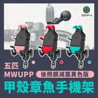 在飛比找松果購物優惠-五匹 MWUPP osopro甲殼章魚減震版手機架異色版後照