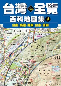 在飛比找誠品線上優惠-1/25000台灣全覽百科地圖集 4