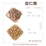 【台灣巧婦】美國加州 [生堅果] 杏仁果 NP / 卡梅爾 CERMEL 600G 高品質 堅果 杏仁豆 杏仁粒