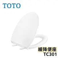 在飛比找蝦皮購物優惠-〖TOTO 衛浴〗TC301 緩降便座 馬桶蓋 上鎖施工 馬