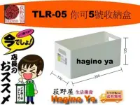 在飛比找Yahoo!奇摩拍賣優惠-荻野屋「12個免運」 TLR-05 你可5號收納盒 整理盒 