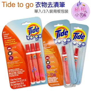 【彤彤小舖】Tide to go 去漬筆 衣物即時去漬救援 10ml 單入 / 3入裝 美國Tide