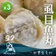 【双盛】虱目魚丸(300g)_3包組