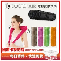 在飛比找蝦皮購物優惠-送瑜珈墊日本DOCTOR AIR 健身電動按摩滾筒 3D按摩