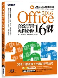 在飛比找誠品線上優惠-Office 2016高效實用範例必修16課 (附光碟)