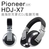 在飛比找Yahoo奇摩購物中心優惠-Pioneer DJ HDJ-X7 進階款耳罩式DJ監聽耳機