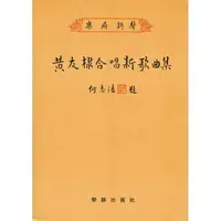 在飛比找樂天市場購物網優惠-【學興書局】(絕版書) 黃友棣合唱新歌曲集