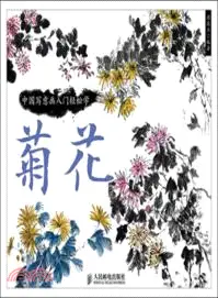 在飛比找三民網路書店優惠-中國寫意畫入門輕鬆學：菊花（簡體書）