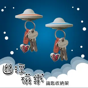 鑰匙收納 鑰匙架 幽浮磁鐵鑰匙收納架  UFO 強力磁鐵 磁力 吸鐵 恐龍先生賣好貨