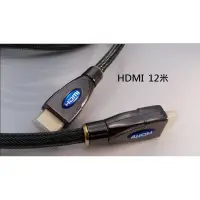 在飛比找蝦皮購物優惠-【現貨】12M 12米 ATC1.4 HDMI傳輸線 公對公