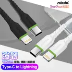 NISDA 5A DURFAST強韌系列 TYPE-C TO LIGHTNING 耐折線-120CM