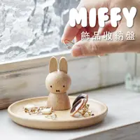 在飛比找蝦皮商城優惠-【MIFFY】木製飾品收納盤 飾品收納 置物盤 收納盤 米菲