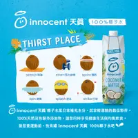 在飛比找蝦皮購物優惠-innocent天真100%椰子水1000ml(12入=1箱