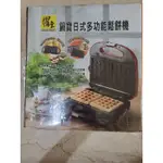 二手 鍋寶 日式多功能鬆餅機 鬆餅機