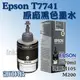 訊可 EPSON T774100 原廠防水黑色墨水匣 適用M105/M200/L1455/L655 補充墨水140ml