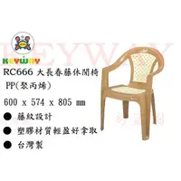 在飛比找蝦皮購物優惠-KEYWAY館 RC666 大長春藤休閒椅 2入組 所有商品