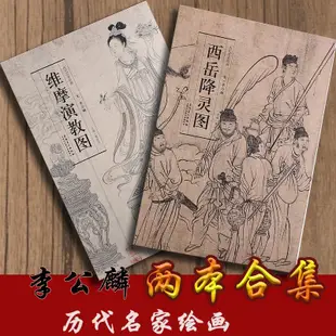 金牌書院 歷代名家繪畫 宋 李公麟 兩本合集 維摩演教圖 西岳降靈圖